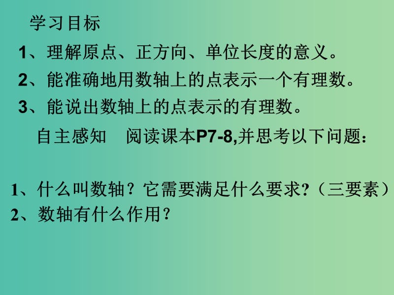 七年级数学上册 1.2.2 数轴课件 （新版）新人教版.ppt_第3页