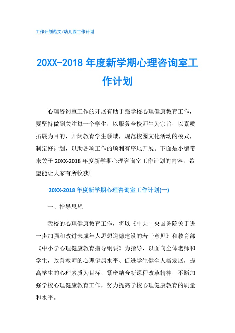 20XX-2018年度新学期心理咨询室工作计划.doc_第1页