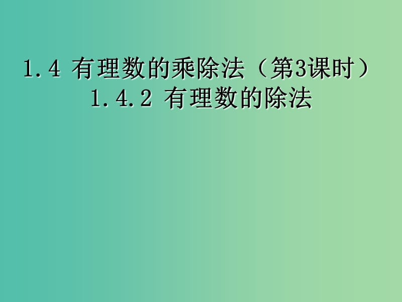 七年级数学上册 1.4.2 有理数的除法课件 新人教版.ppt_第1页