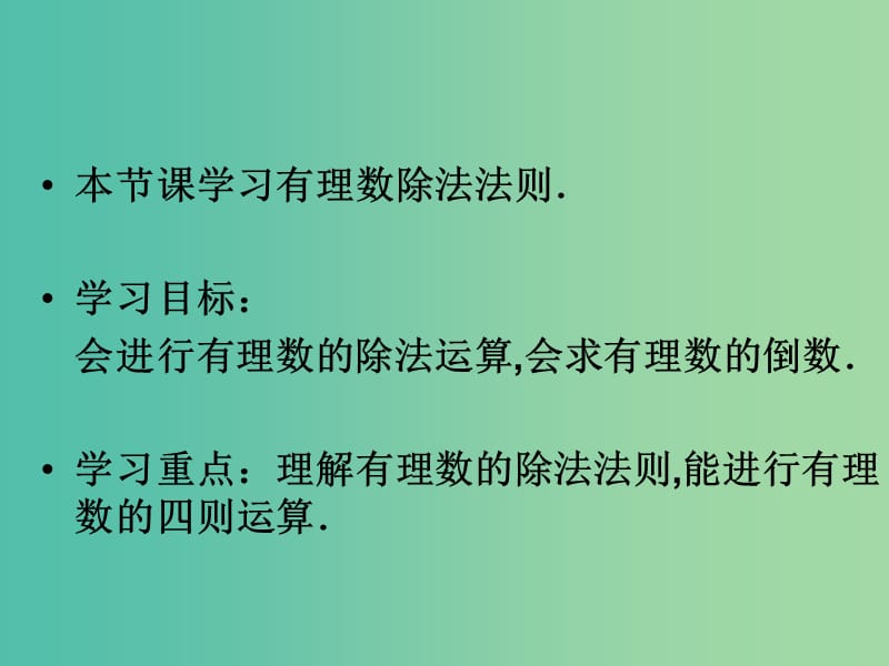 七年级数学上册 1.4.2 有理数的除法课件 新人教版.ppt_第2页