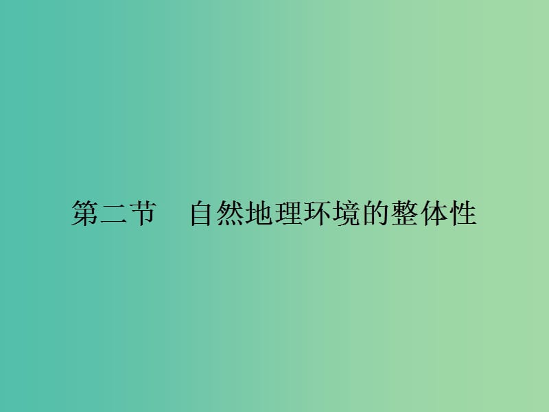 高中地理 3.2 自然地理环境的整体性课件 湘教版必修1.ppt_第1页