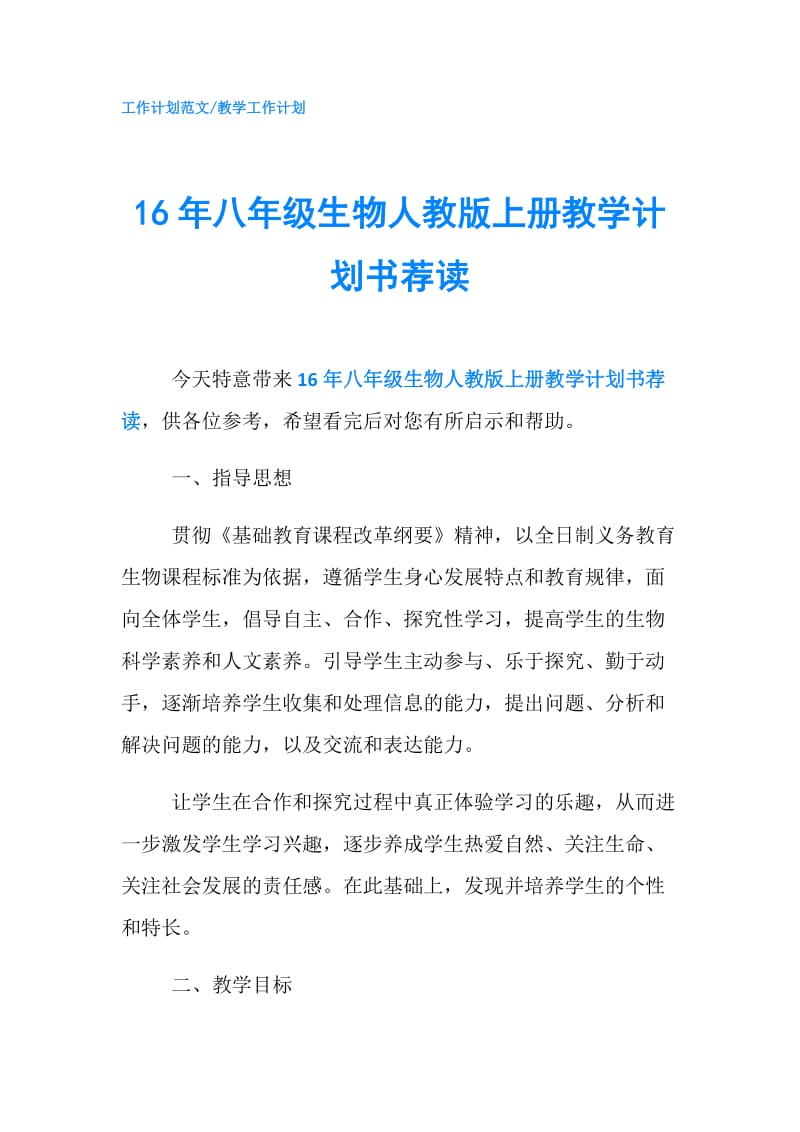 16年八年级生物人教版上册教学计划书荐读.doc_第1页