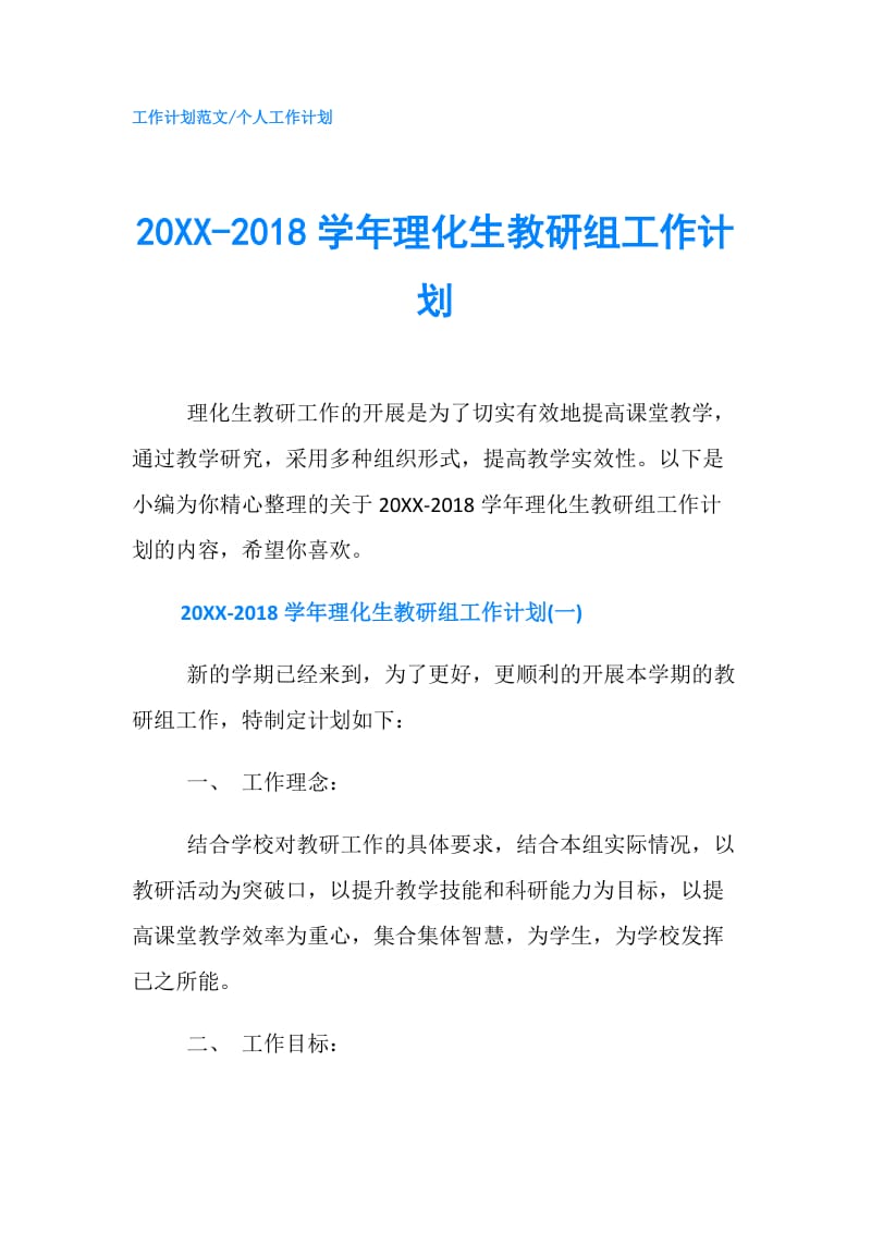 20XX-2018学年理化生教研组工作计划.doc_第1页