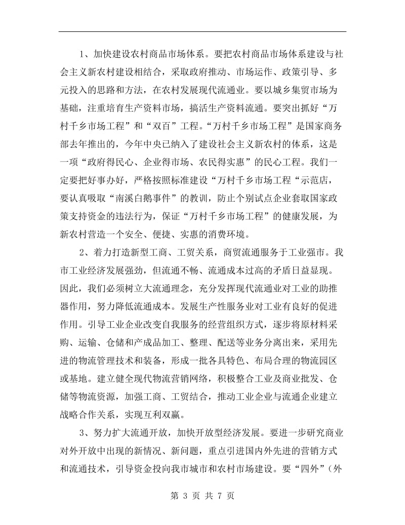 商务实务培训会议县长讲话.doc_第3页