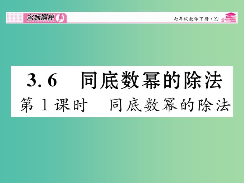 七年级数学下册 第3章 整式的乘除 3.6 同底数幂的除法（第1课时）课件 （新版）浙教版.ppt_第1页