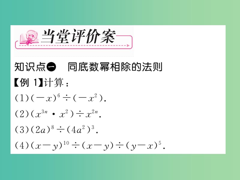 七年级数学下册 第3章 整式的乘除 3.6 同底数幂的除法（第1课时）课件 （新版）浙教版.ppt_第3页