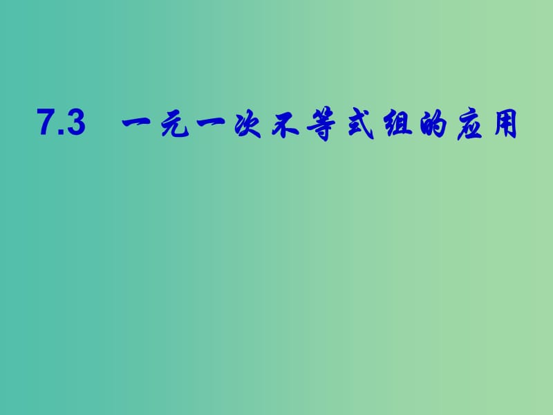 七年级数学下册 7.3 一元一次不等式组课件 （新版）沪科版.ppt_第1页