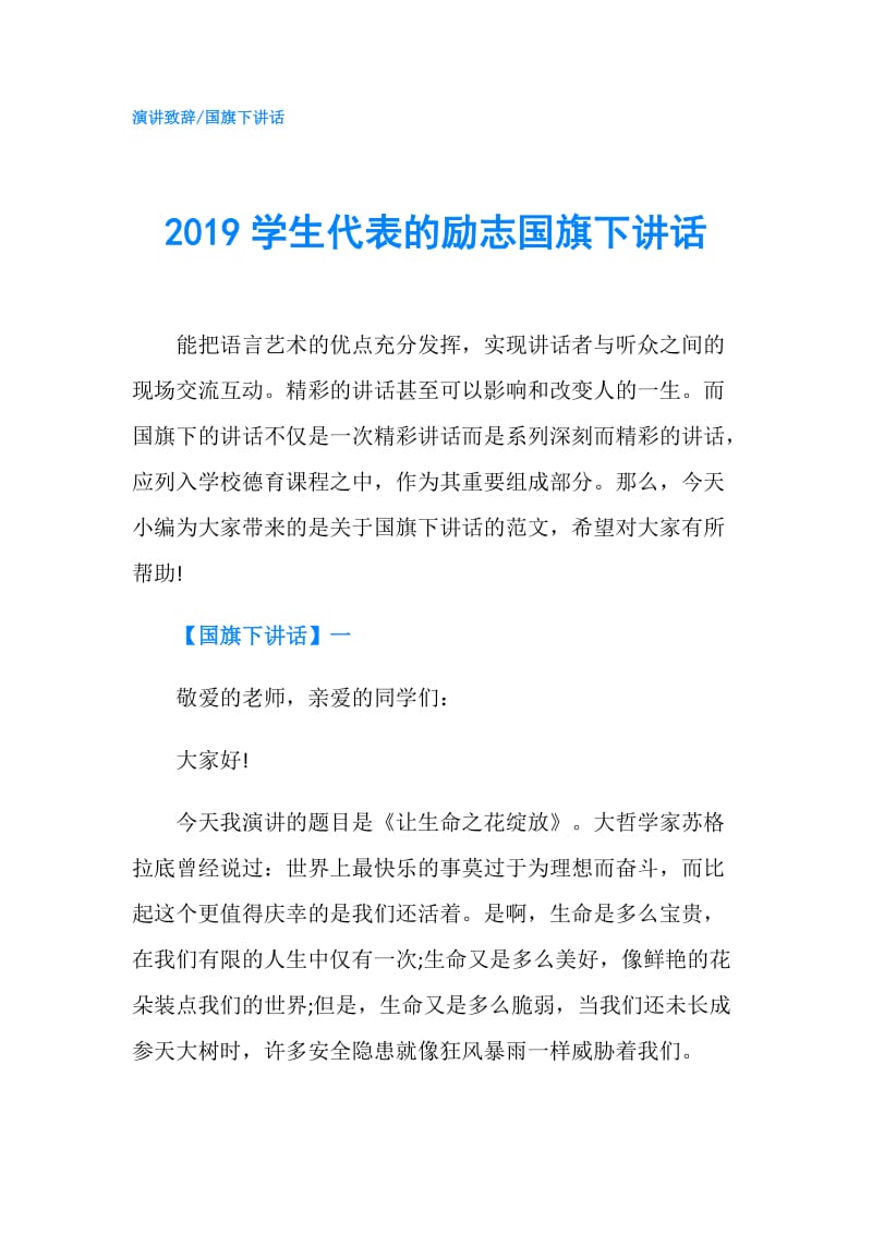 2019学生代表的励志国旗下讲话.doc_第1页