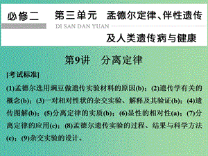 高考生物總復(fù)習(xí) 第三單元 孟德爾定律、伴性遺傳及人類遺傳病與健康 第9講 分離定律課件.ppt