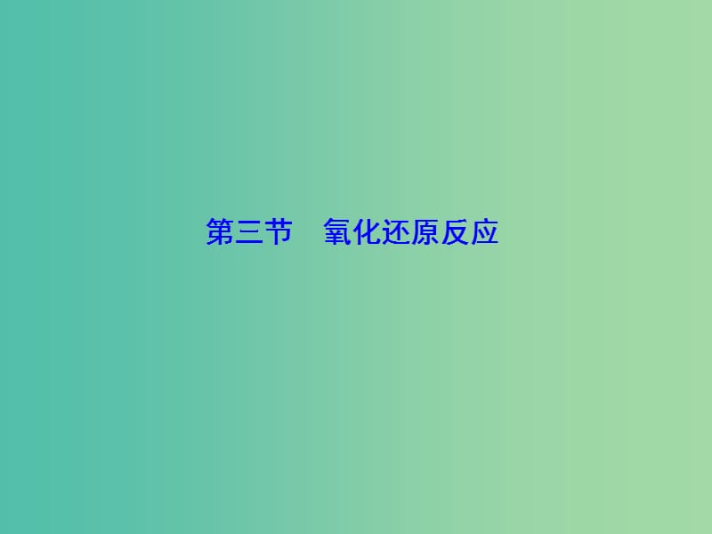 高考化学大一轮复习 第二章 第3节 氧化还原反应课件.ppt_第1页