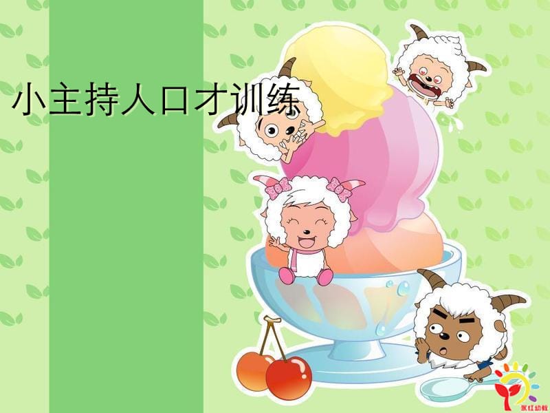 幼儿园小主持人课程汇报.ppt_第1页