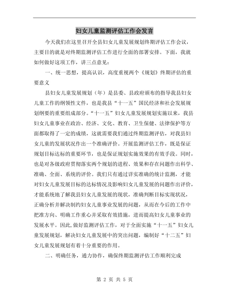 妇女儿童监测评估工作会发言.doc_第2页