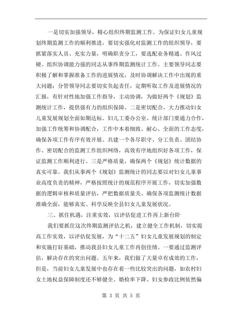 妇女儿童监测评估工作会发言.doc_第3页