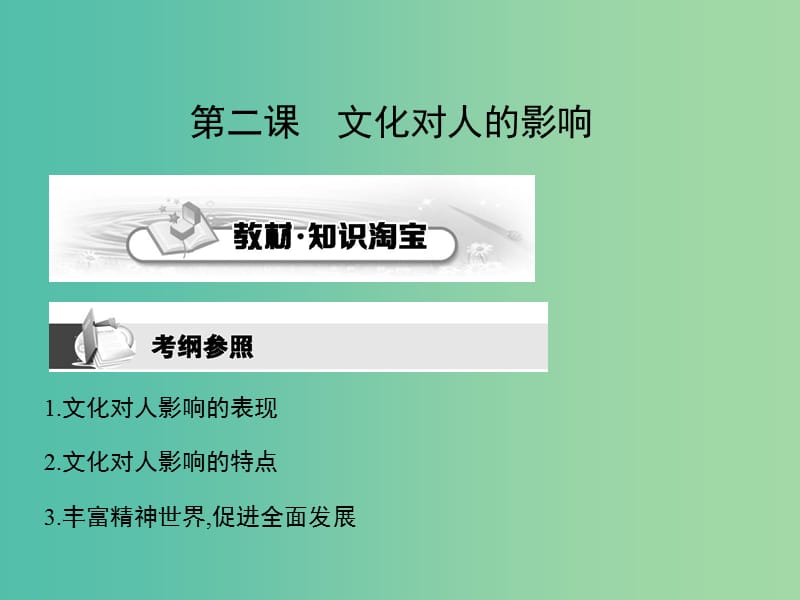 高考政治第一轮复习 第一单元 第二课 文化对人的影响课件 新人教版必修3.ppt_第1页