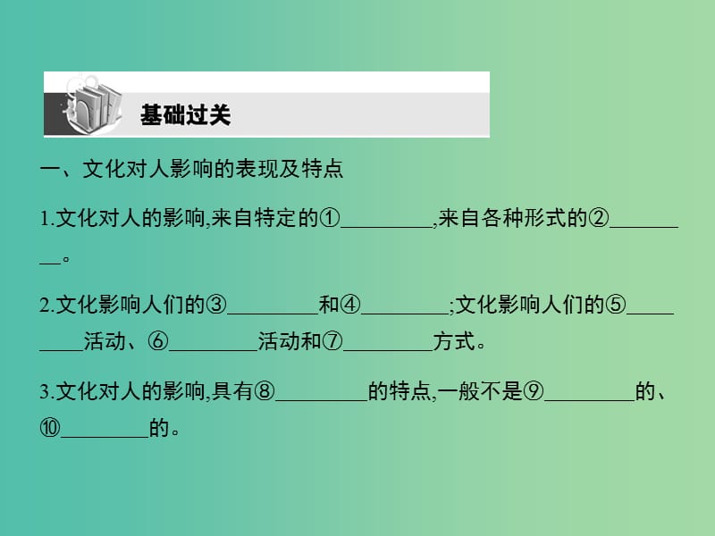 高考政治第一轮复习 第一单元 第二课 文化对人的影响课件 新人教版必修3.ppt_第2页