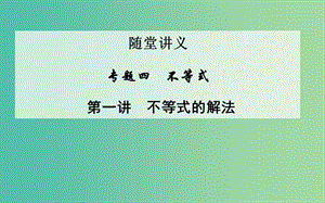 高考數(shù)學(xué)二輪復(fù)習(xí) 專題4 不等式 第一講 不等式的解法課件 文.ppt