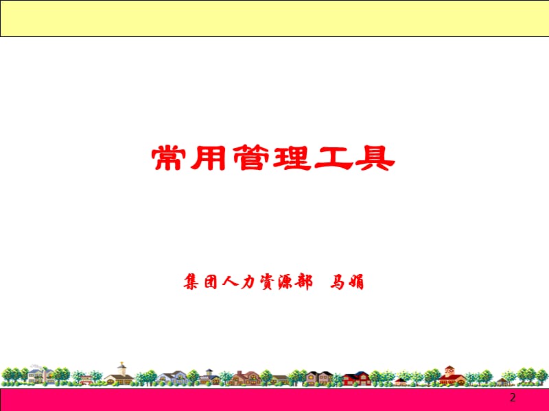 十大常用管理工具.ppt_第2页