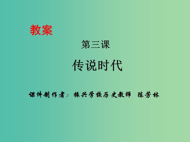 七年级历史上册 第一单元 第三课 传说时代课件 岳麓版.ppt_第1页