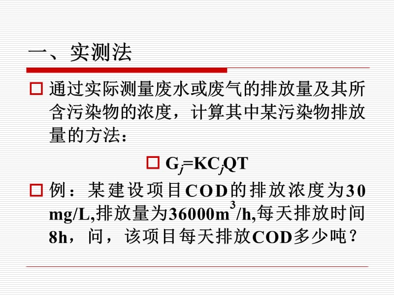 污染物排放量的计算方法.ppt_第2页