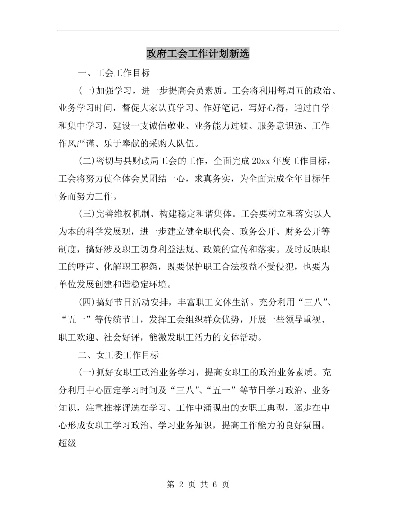 政府工会工作计划新选.doc_第2页