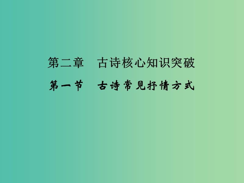 高考语文二轮复习 第二部分 第二章 第一节 古诗常见抒情方式课件.ppt_第1页