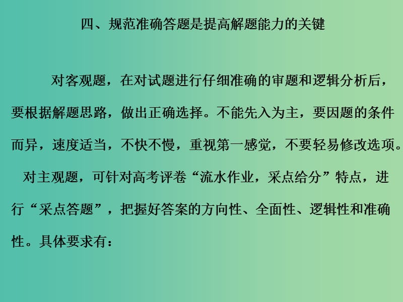 高考地理二轮复习 第三部分 技能五（四）规范准确答题是提高解题能力的关键课件.ppt_第1页