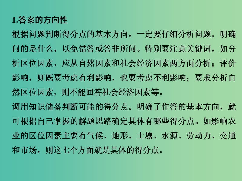 高考地理二轮复习 第三部分 技能五（四）规范准确答题是提高解题能力的关键课件.ppt_第2页