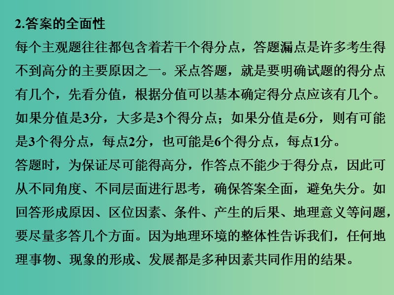 高考地理二轮复习 第三部分 技能五（四）规范准确答题是提高解题能力的关键课件.ppt_第3页