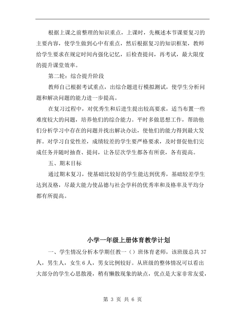 小学一二年级品德与生活下册复习计划.doc_第3页