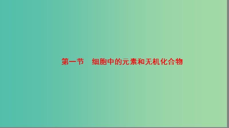 高中生物 第2章 细胞份化学组成 第1节 细胞中的元素和无机化合物课件 苏教版必修1.ppt_第2页