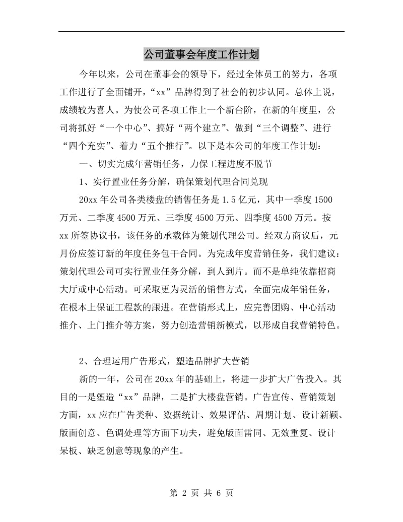 公司董事会年度工作计划.doc_第2页