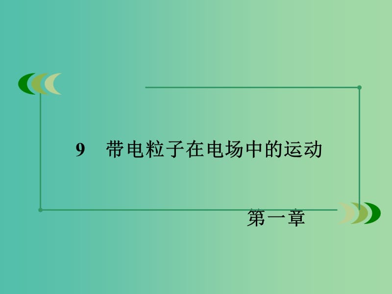 高中物理 第1章 静电场 9 带电粒子在电场中的运动课件 新人教版选修3-1.ppt_第3页