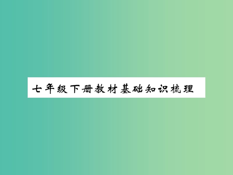 七年级语文下册 教材基础知识梳理课件.ppt_第1页