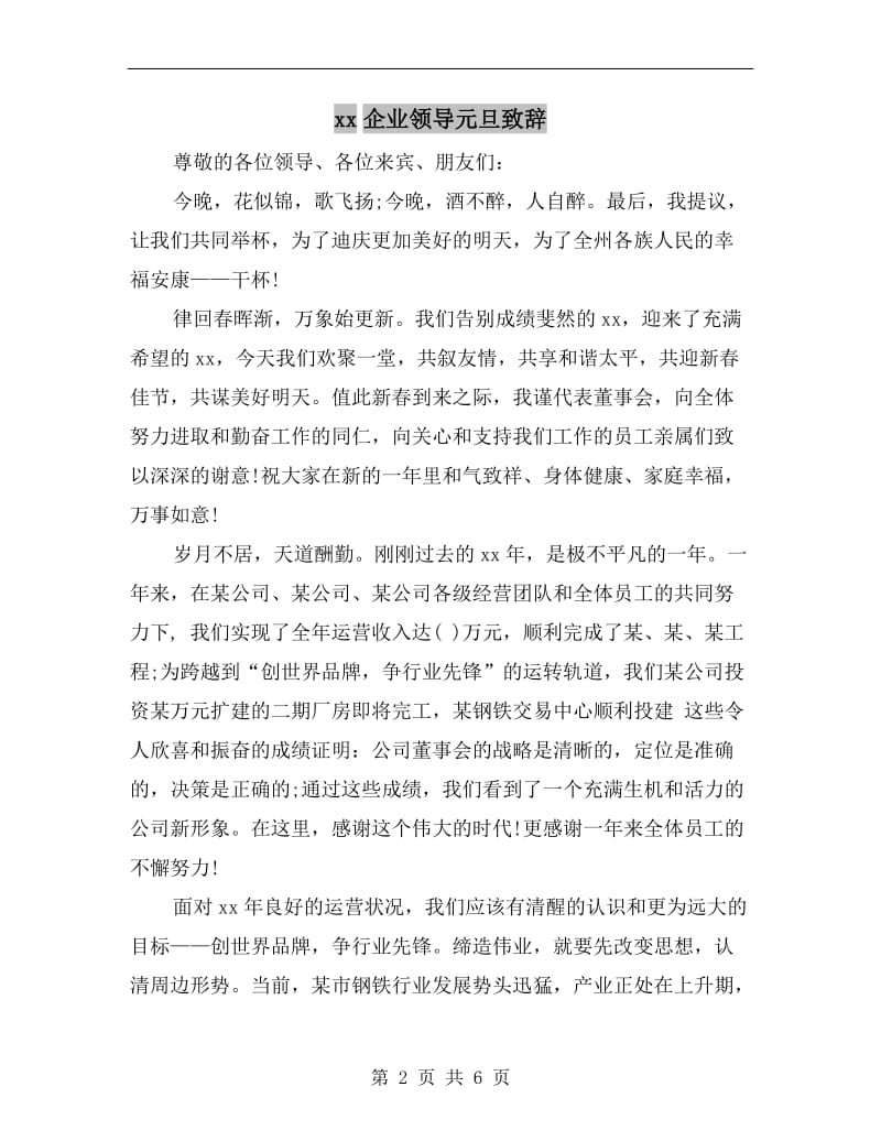 xx企业领导元旦致辞.doc_第2页