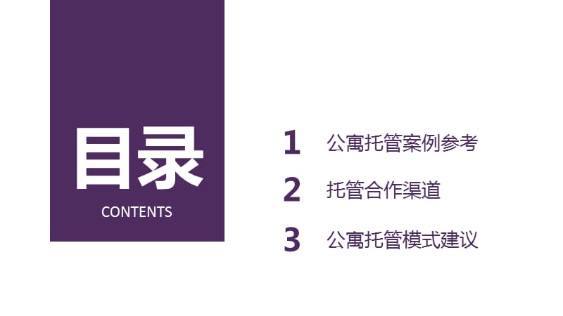 公寓托管返租案例方案.ppt_第2页