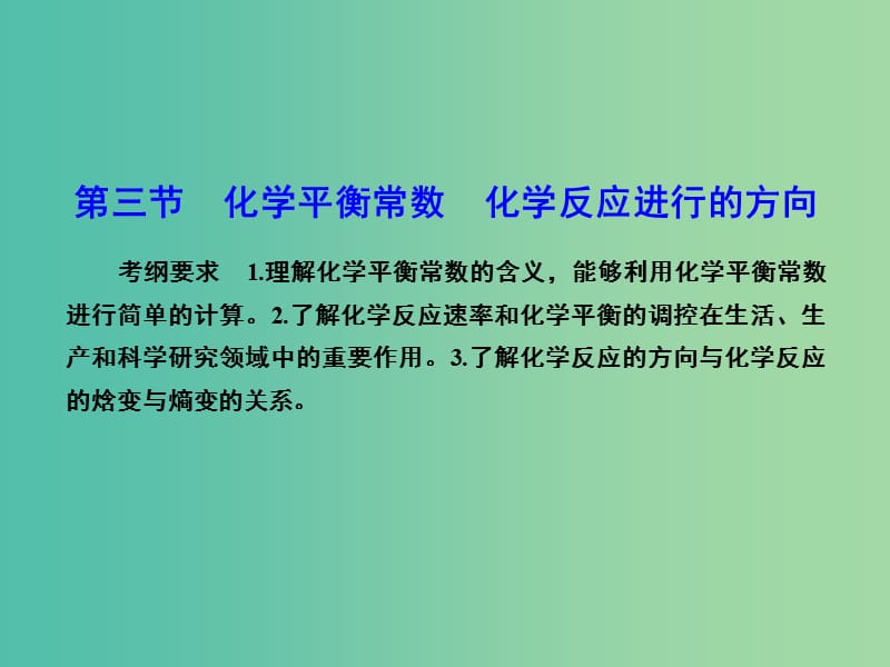 高考化学总复习 7.3化学平衡常数 化学反应进行的方向课件.ppt_第1页