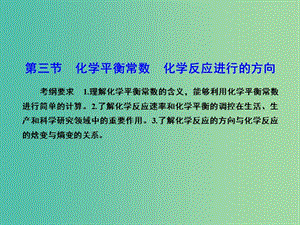 高考化學總復習 7.3化學平衡常數(shù) 化學反應進行的方向課件.ppt