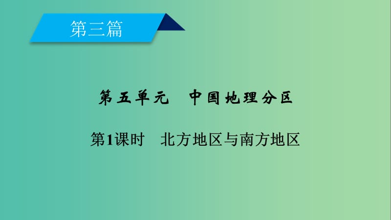 高考地理一轮复习区域地理第三篇中国地理第五单元中国地理分区第1课时北方地区与南方地区课件.ppt_第2页