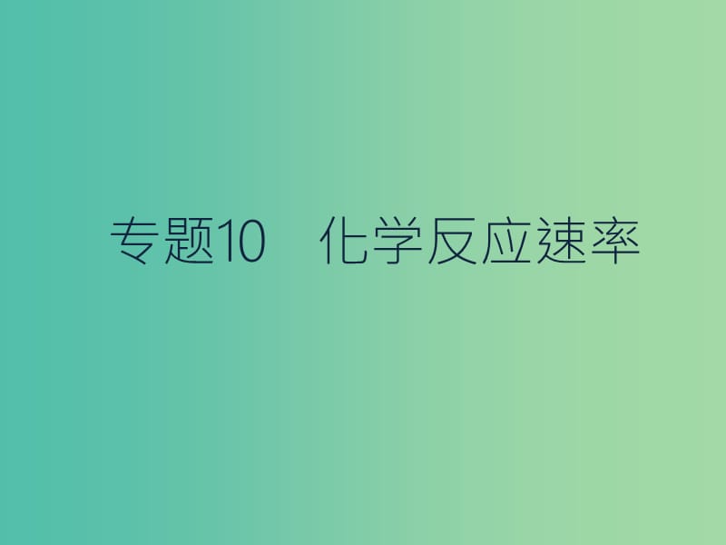 高考化学二轮复习 专题10 化学反应速率课件.ppt_第1页