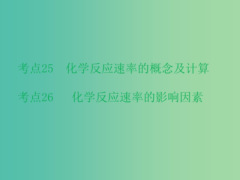 高考化学二轮复习 专题10 化学反应速率课件.ppt_第2页