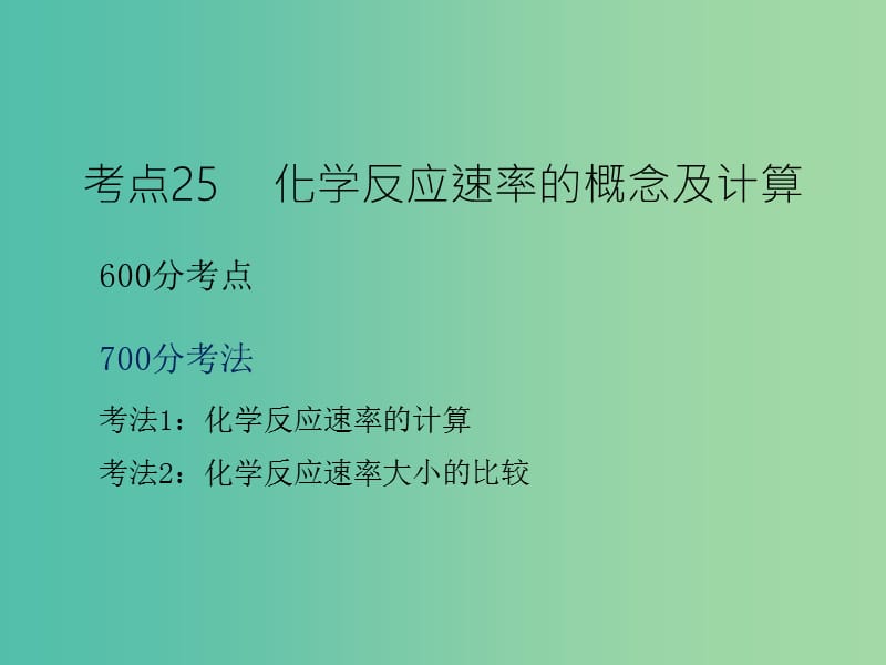 高考化学二轮复习 专题10 化学反应速率课件.ppt_第3页