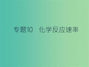 高考化學二輪復習 專題10 化學反應速率課件.ppt