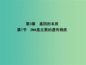 高中生物 第3章 第1節(jié) 基因的本質 DNA是主要的遺傳物質課件 新人教版必修2.ppt