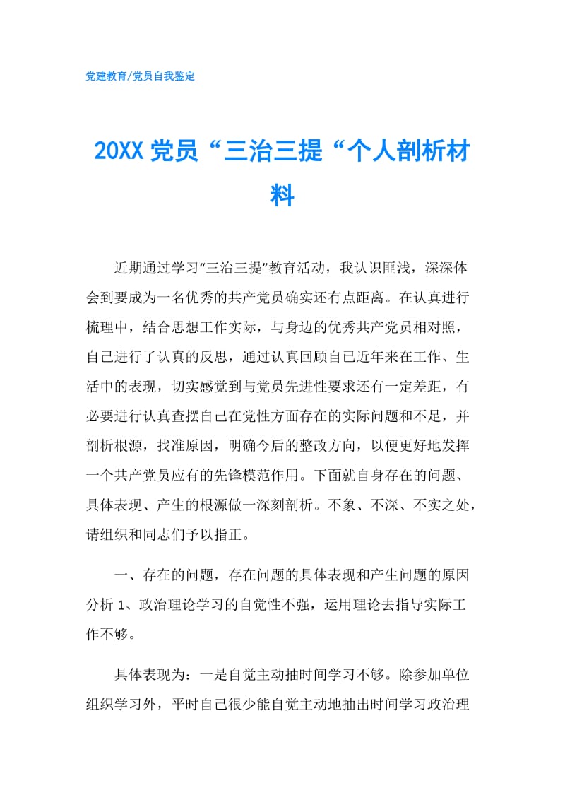 20XX党员“三治三提“个人剖析材料.doc_第1页