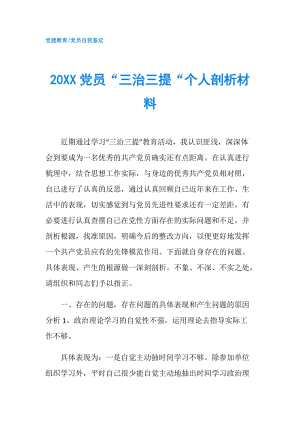 20XX黨員“三治三提“個(gè)人剖析材料.doc