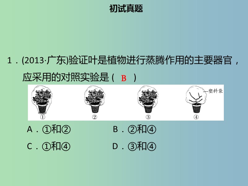 中考生物模块三生物圈中的绿色植物第四课时植物的蒸腾作用课件.ppt_第3页