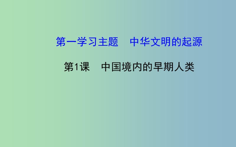 七年级历史上册 1.1 中国境内的早期人类课件 川教版.ppt_第1页