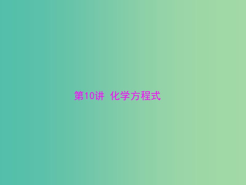 中考化学 第一部分 考点复习 第二单元 第10讲 化学方程式课件.ppt_第1页