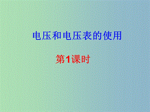 九年級物理上冊 13.3 電流和電流表的使用（第1課時）課件 蘇科版.ppt