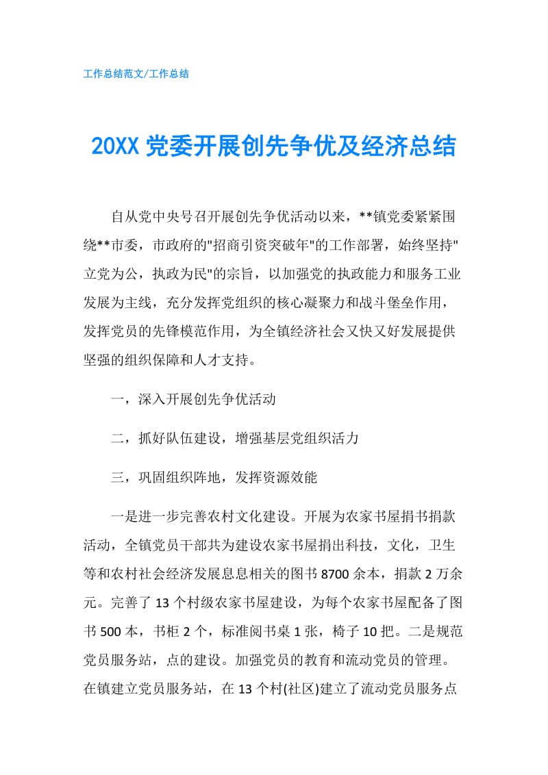 20XX党委开展创先争优及经济总结.doc_第1页